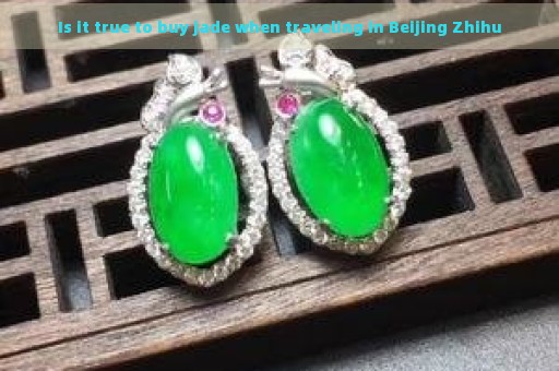 Is it true to buy jade when traveling in Beijing Zhihu